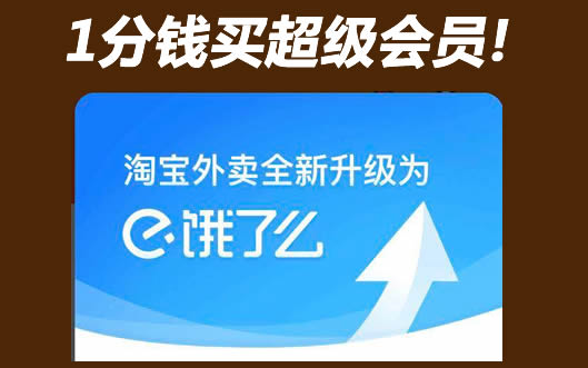 【淘宝】0.1元买饿了么会员！免费领4张5块代金券！