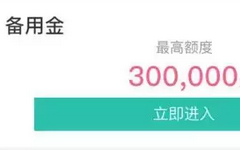 且慢！农行30万备用金别急着申请