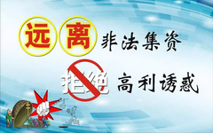 只需五秒！教你快速辨认出“非法集资”骗局