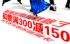 【光大】购买演出票享折扣！满300元立减150元