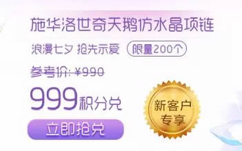 【中信】明天999积分兑施华洛世奇项链等等