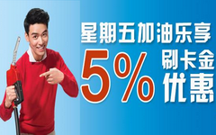 【交通】最红星期五2019年继续，最高立减200元