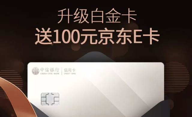 【中信】力推白金卡升级服务可抢兑100元京东卡