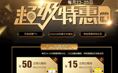 【移动】超级特惠日有惊喜！充值100送15元
