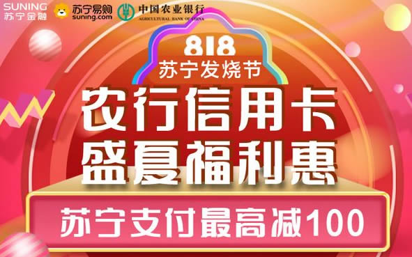 【农行】苏宁活动太多了！11减10、40减20、1000减100！