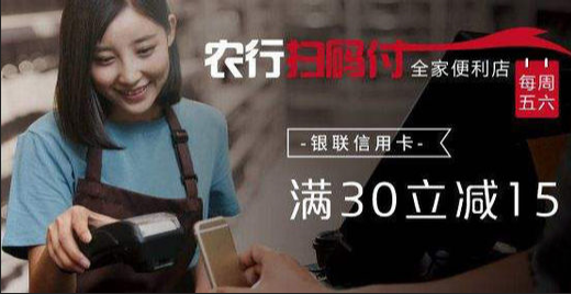 农业银行x全家 每周五、周六特惠 满30立减15元