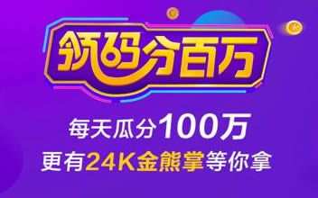 百度又撒钱，撒黄金啦，每天21:30，瓜分100万