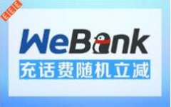 【微信】话费小羊毛来了！充值话费随机减 