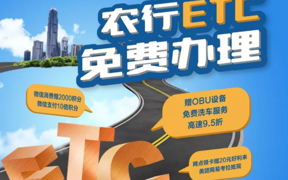 【农行】ETC推多项优惠十倍积分各种抵现还送设备