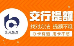 交通银行信用卡最新提额方法，成功率高达98%！
