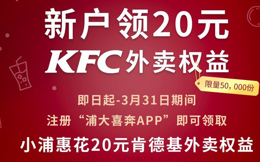 浦大喜奔x肯德基，送20元KFC优惠券满20.1可用