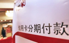 信用卡分期“套路”重重，总有一个套路你！