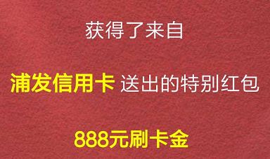 发浦发红包不用收藏啦 ！