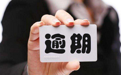 逾期后多久上征信？关于逾期的补救措施！