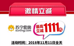 【浦发】双11买买买！苏宁易购最高立减1111元