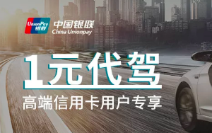 【银联】白金卡及以上级别信用卡1元代驾