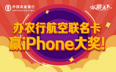 【农业】办农行Visa航空联名卡，赢取iPhone手机!