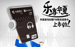 【原创·好卡推荐】送6个月VIP会员！华夏喜马拉雅联名卡