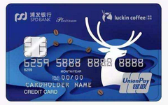 【今日好卡推荐】免费喝咖啡！浦发瑞幸咖啡联名卡