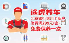 【北京银行】信用卡新用户福利！送途虎养车免费保养