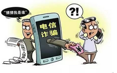 警方发布电信诈骗十大陷阱！你中招过吗？
