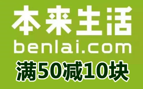 【华夏】本来生活网满50减10块