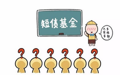 短债基金大热！会不会又是个坑？