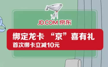 【建行】首次在京东商城绑卡立减10元！