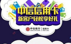 【中信】信用卡新户办卡礼遇重磅回归！