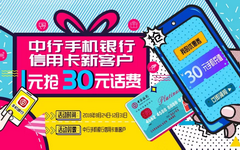 【中国】信用卡新用户优惠！1元抢30元话费