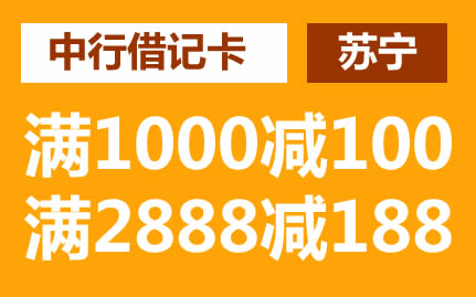 【中行】借记卡苏宁，满1000减100，满2888减188！