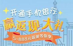 【建设】手机银行大羊毛！最高返现888元