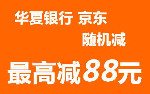 【华夏】京东立减50减10，最高可减88元！