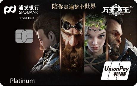 【今日好卡推荐】《万王之王3D》携手上海浦东发展银行推出联名信用卡