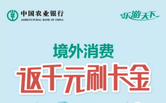 【农业】三大卡组织都能参与！农行境外返现千元