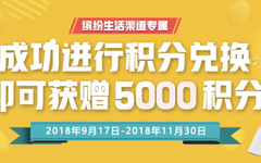 【中国】缤纷生活APP兑换积分有礼！赠送5000积分
