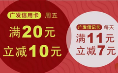 【广发】7-11门店支付有优惠！满20元减10元
