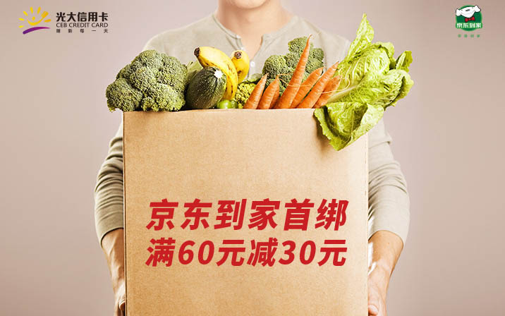 【光大】光大银行信用卡京东到家满60-30元（首绑新客户）