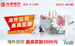 【北京】海外刷卡送现金！最高3000元真金白银等你