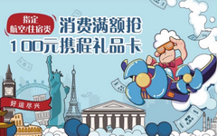 【广发】指定消费满3500元！免费抢100元携程卡