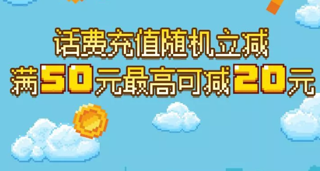 【中行】中国银行话费充值随机立减最高可减20元