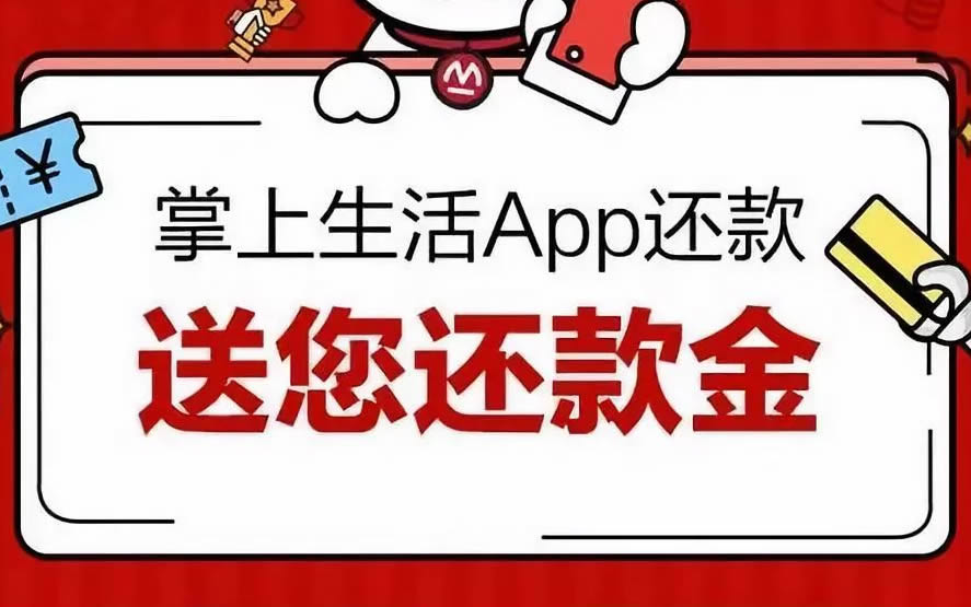招行送 8.88 元还款金，人人有份没有坑