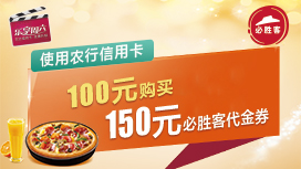 【农行】必胜客100元购买150元代金券