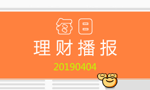4月4日理财日报： 银行理财产品平均收益率为3.712%