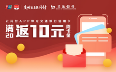 【交通】信用卡首绑云闪付有礼！满20减10元
