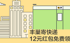 【招商】用丰巢寄快递！12元代金券免费领