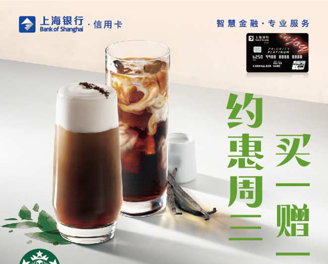 【上海】上海银行信用卡周三星巴克买一赠一 