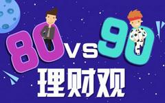 80后如何理财投资？这些方法和技巧值得关注