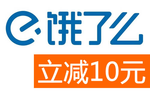 周五的外卖立减，饿了么立减10元，还有其他好几个，来看看吧