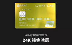 【今日好卡推荐】亮瞎眼！中信推出24k黄金信用卡